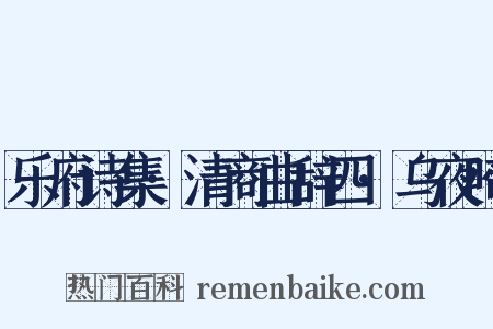 乐府诗集·清商曲辞四·乌夜啼是什么意思的图片